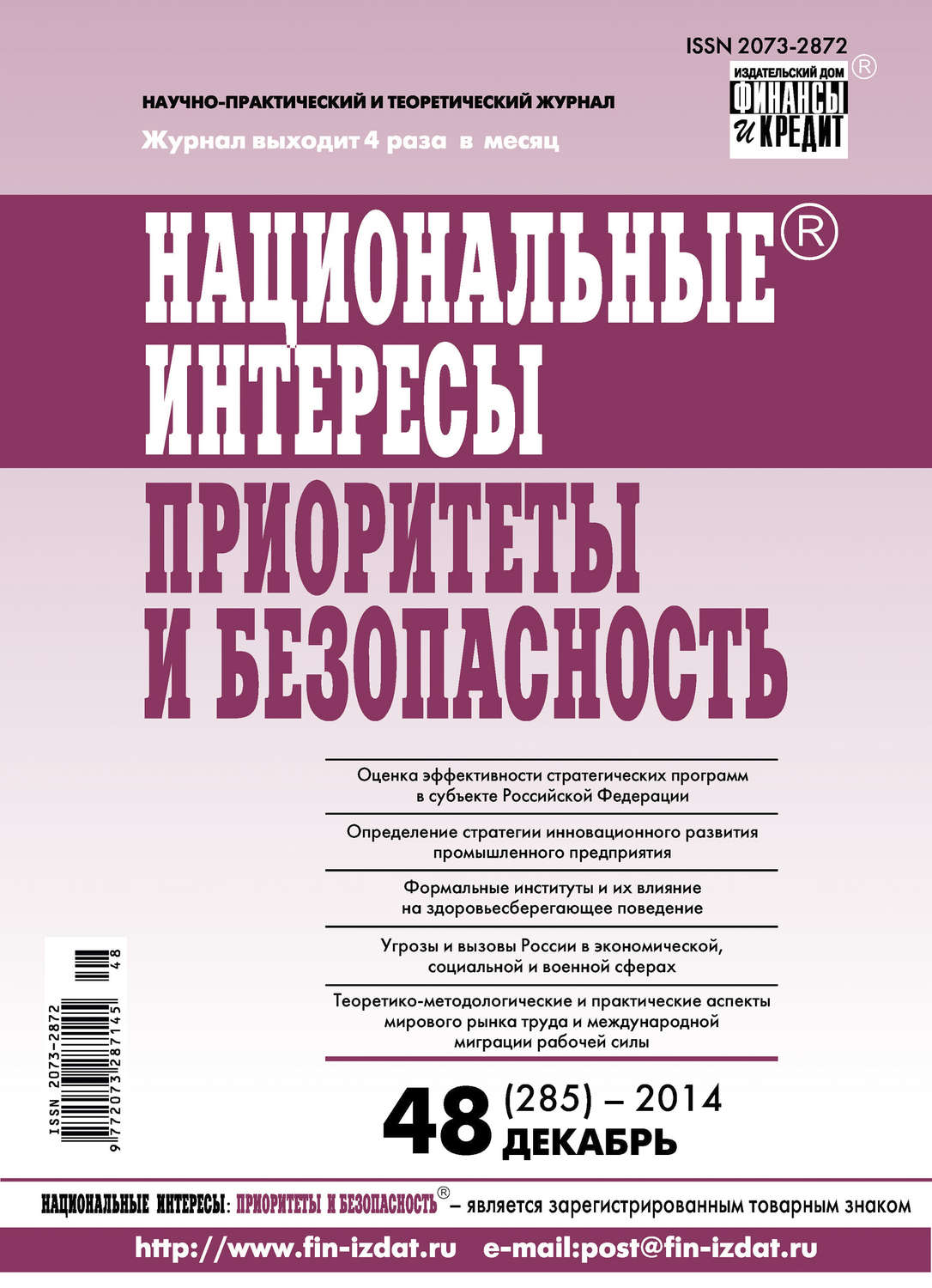 Обложка книги «Национальные интересы: приоритеты и безопасность № 48 (285) 2014»