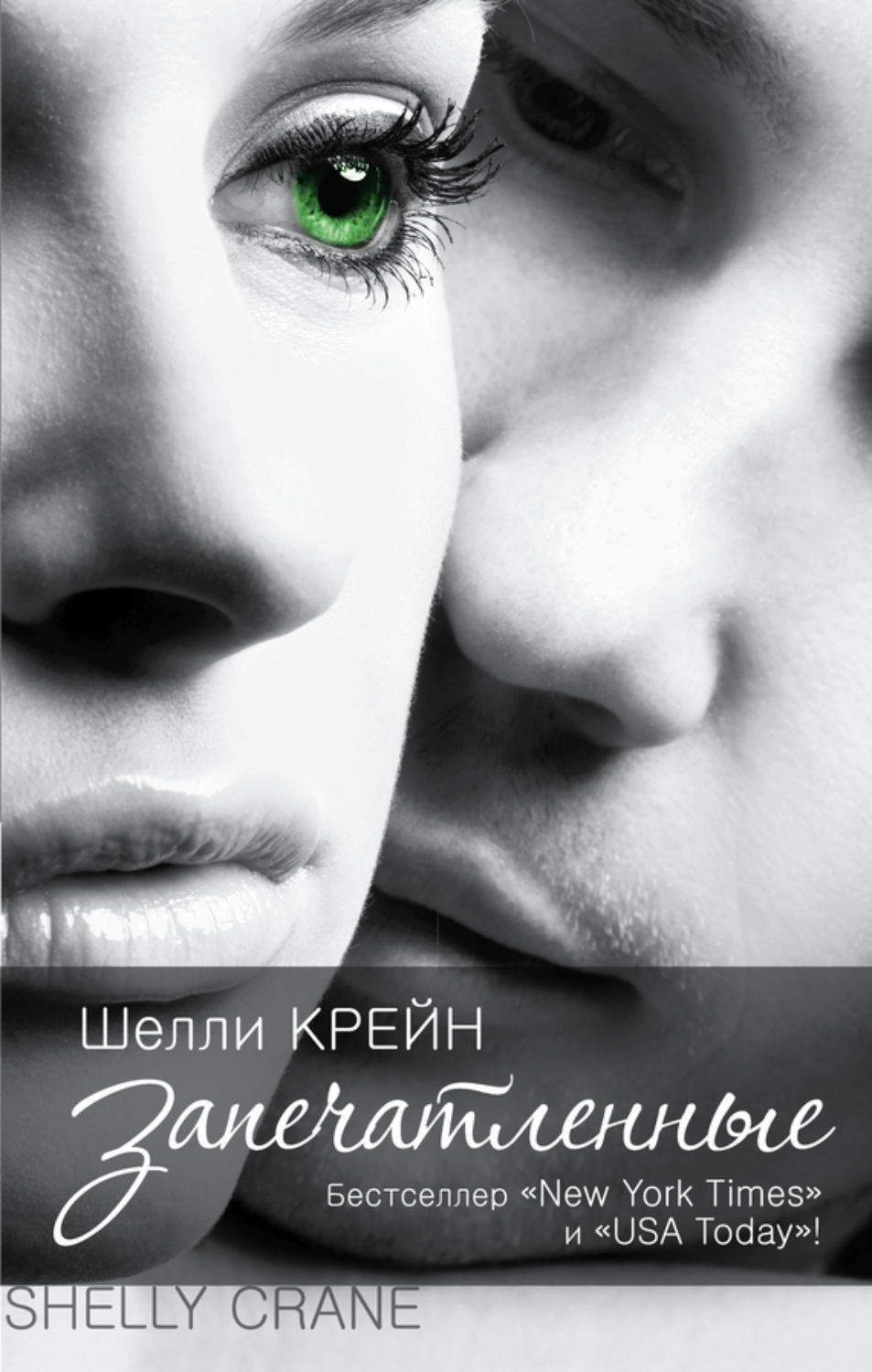 Обложка книги «Запечатленные»