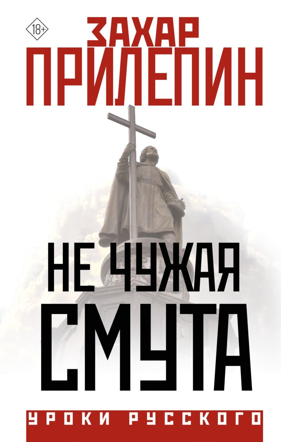 Обложка книги «Не чужая смута»