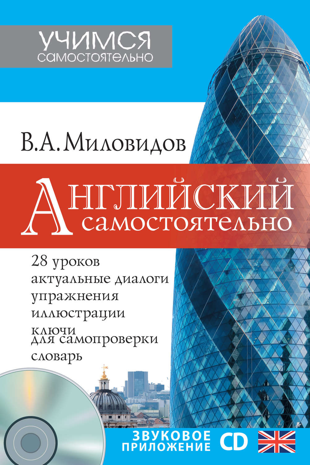 Обложка книги «Английский самостоятельно»
