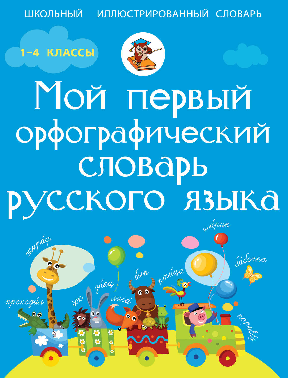 Обложка книги «Мой первый орфографический словарь русского языка»