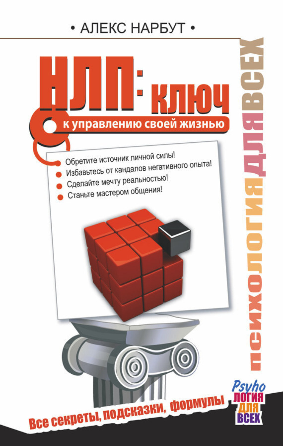 Обложка книги «НЛП: ключ к управлению своей жизнью»
