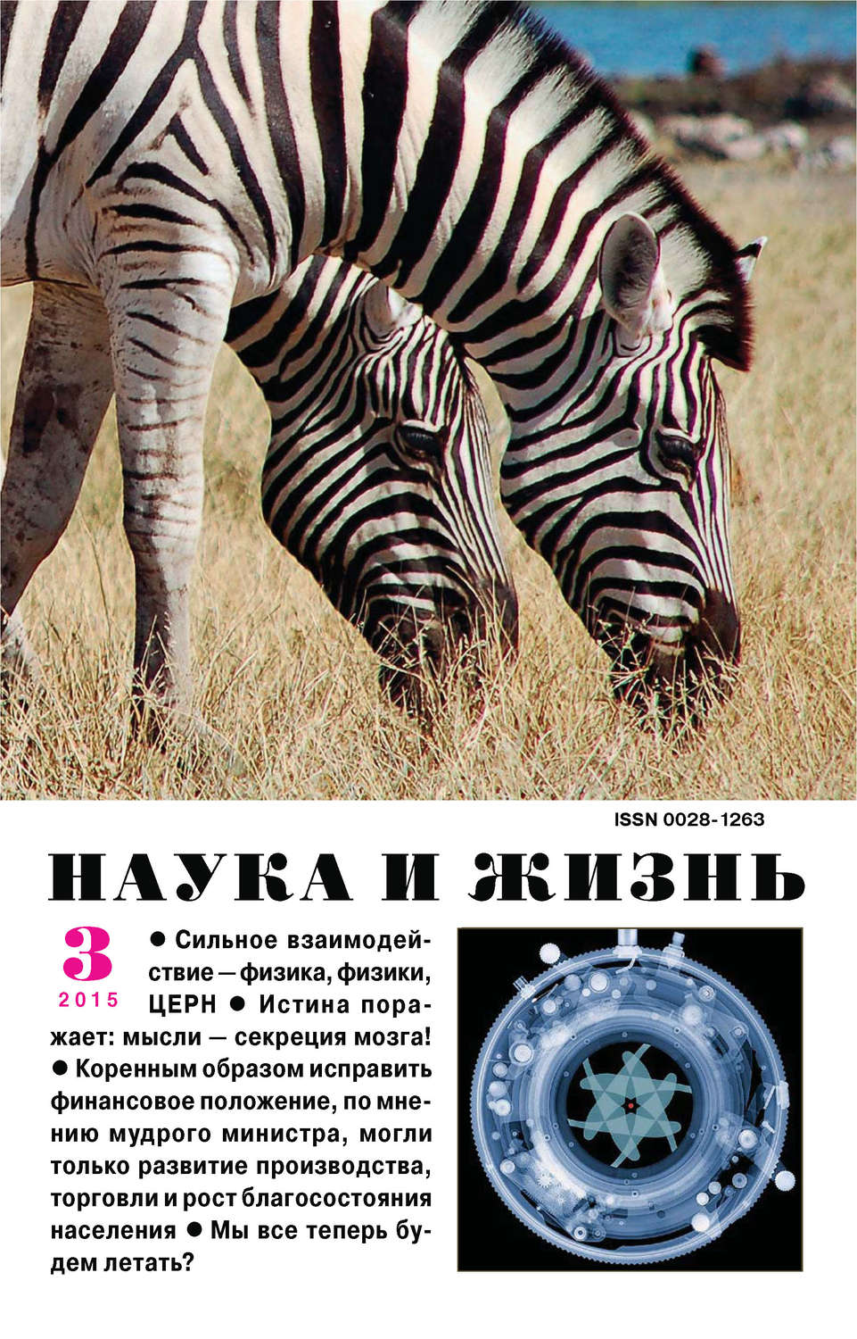 Обложка книги «Наука и жизнь №03/2015»