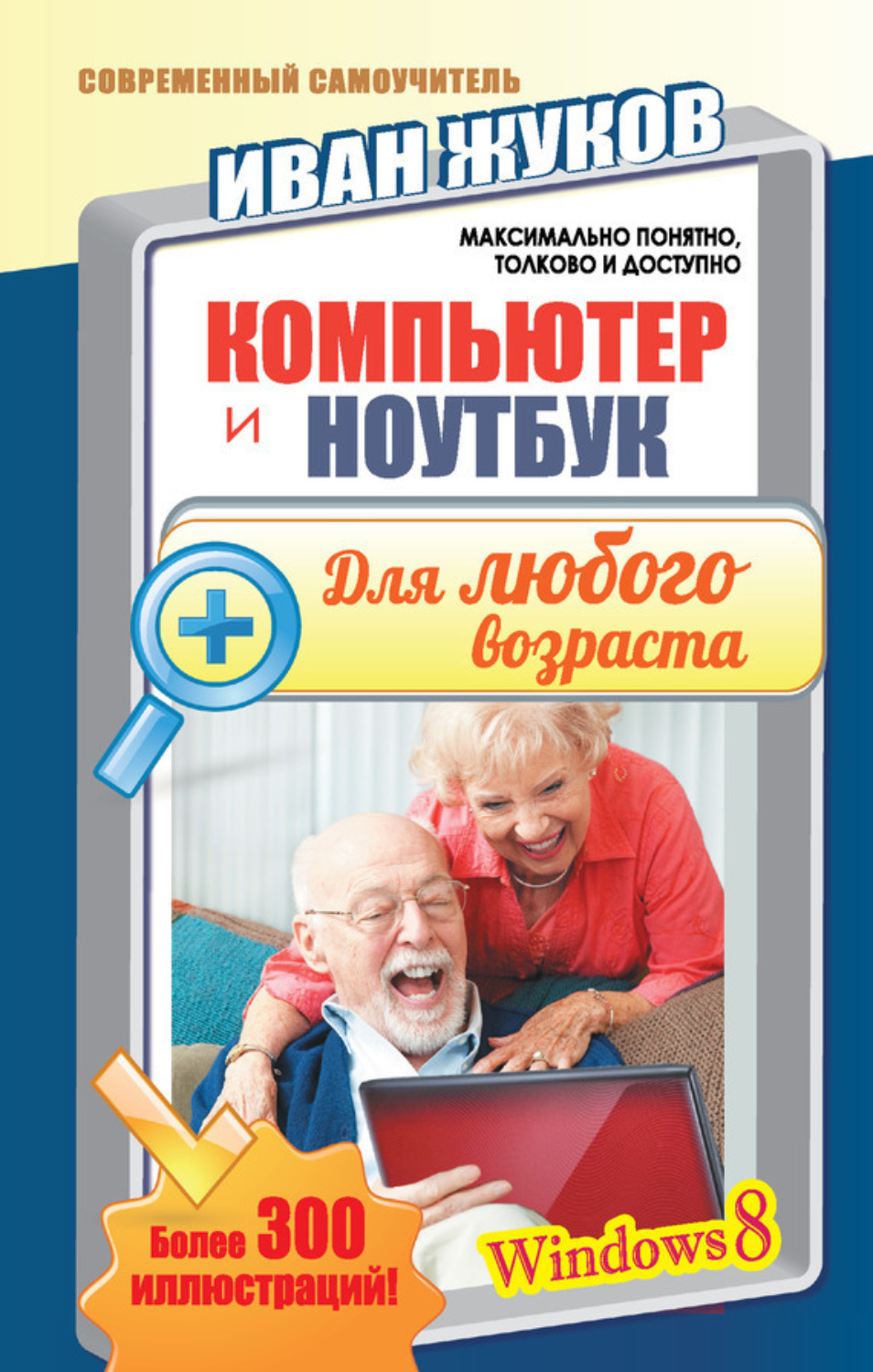 Обложка книги «Компьютер и ноутбук для любого возраста»