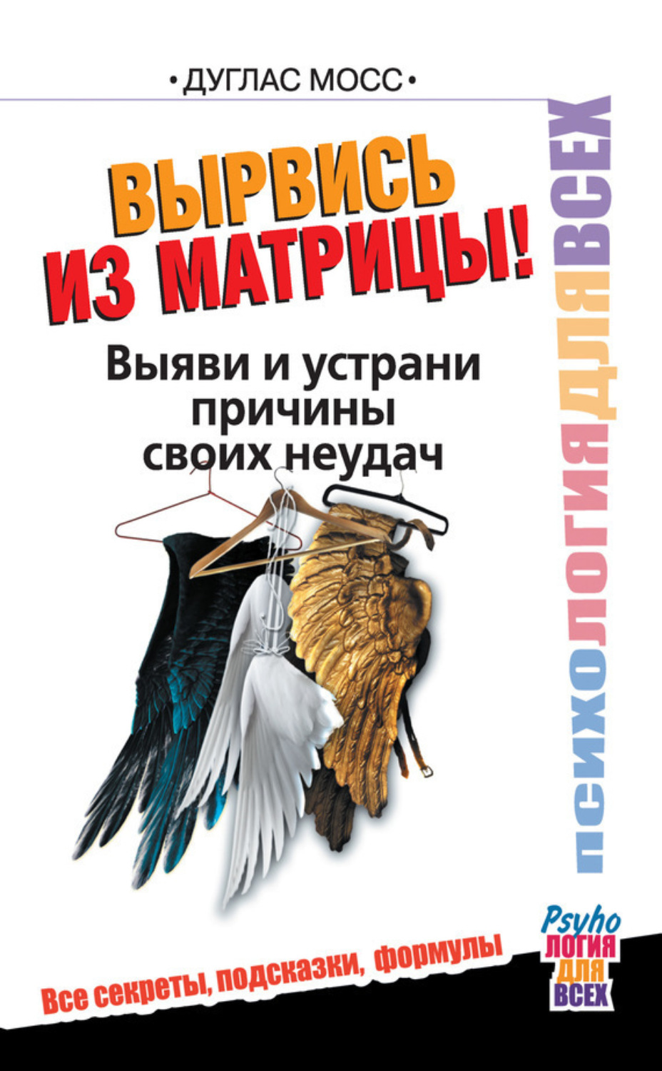 Обложка книги «Вырвись из матрицы! Выяви и устрани причины своих неудач»