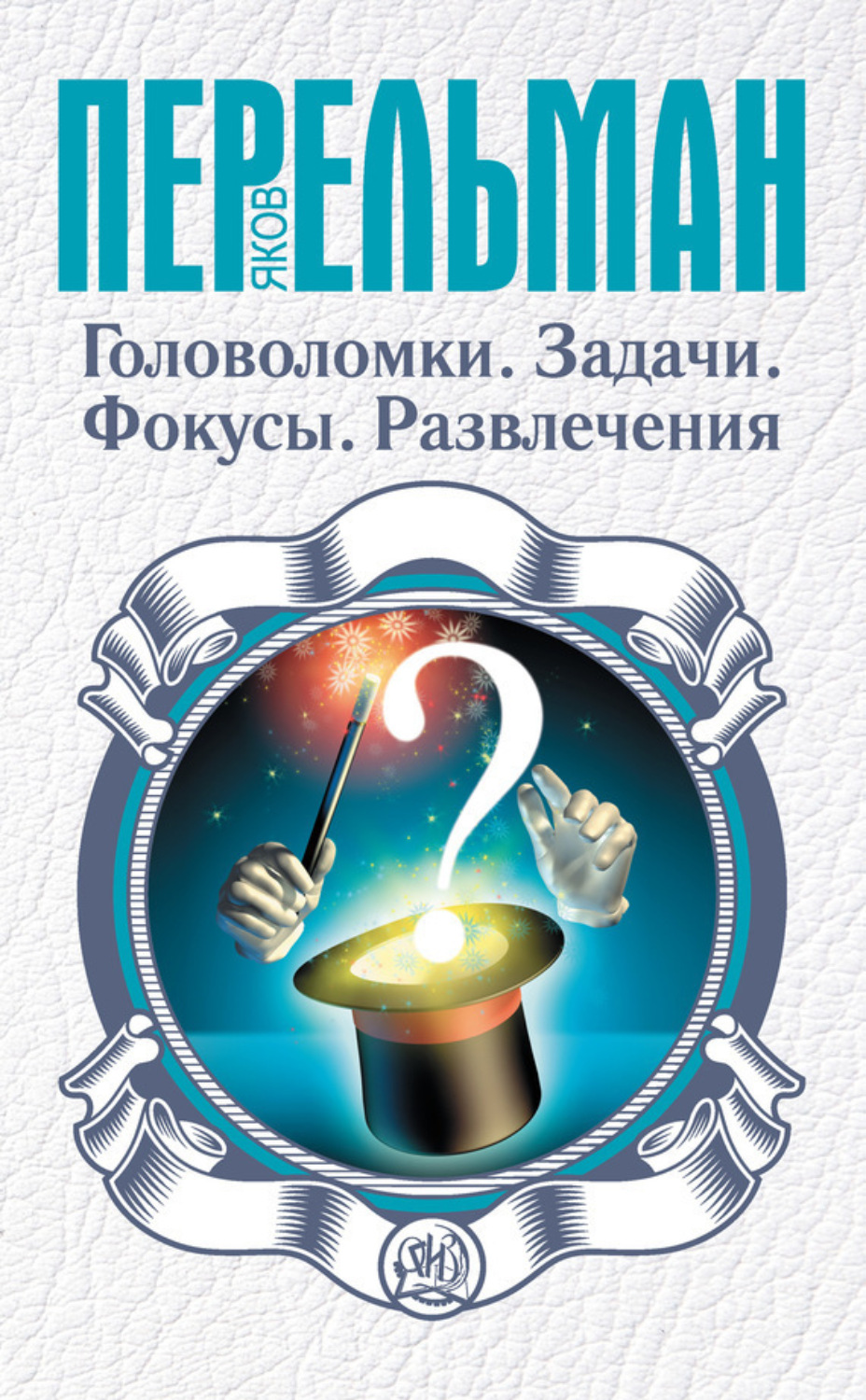 Обложка книги «Головоломки. Задачи. Фокусы. Развлечения»