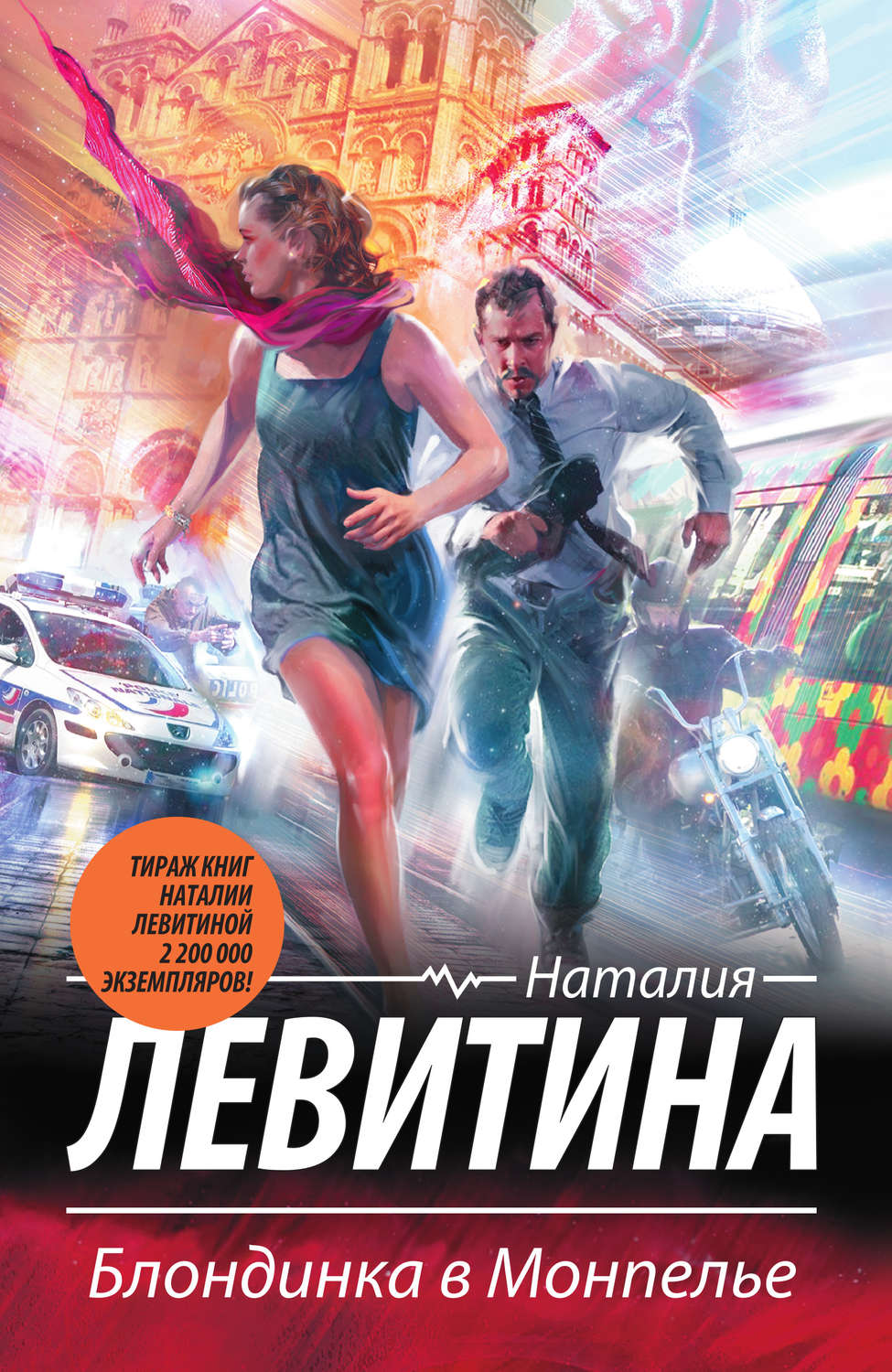Обложка книги «Блондинка в Монпелье»