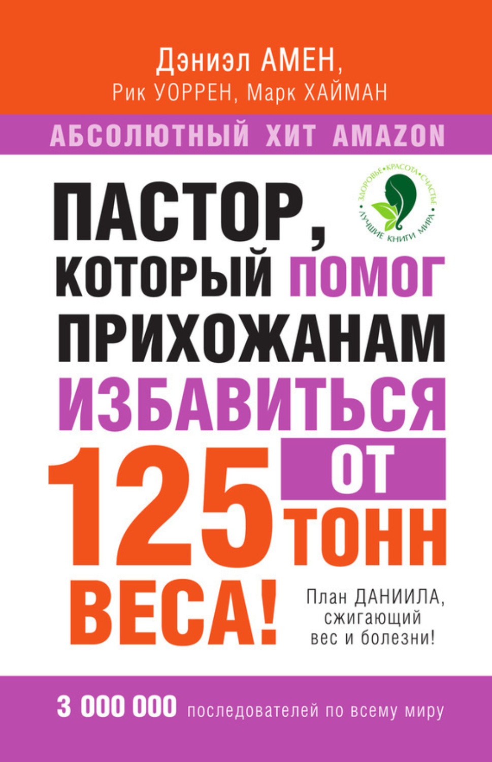 Обложка книги «Пастор, который помог прихожанам избавиться от 125 тонн веса! План Даниила, сжигающий вес и болезни!»