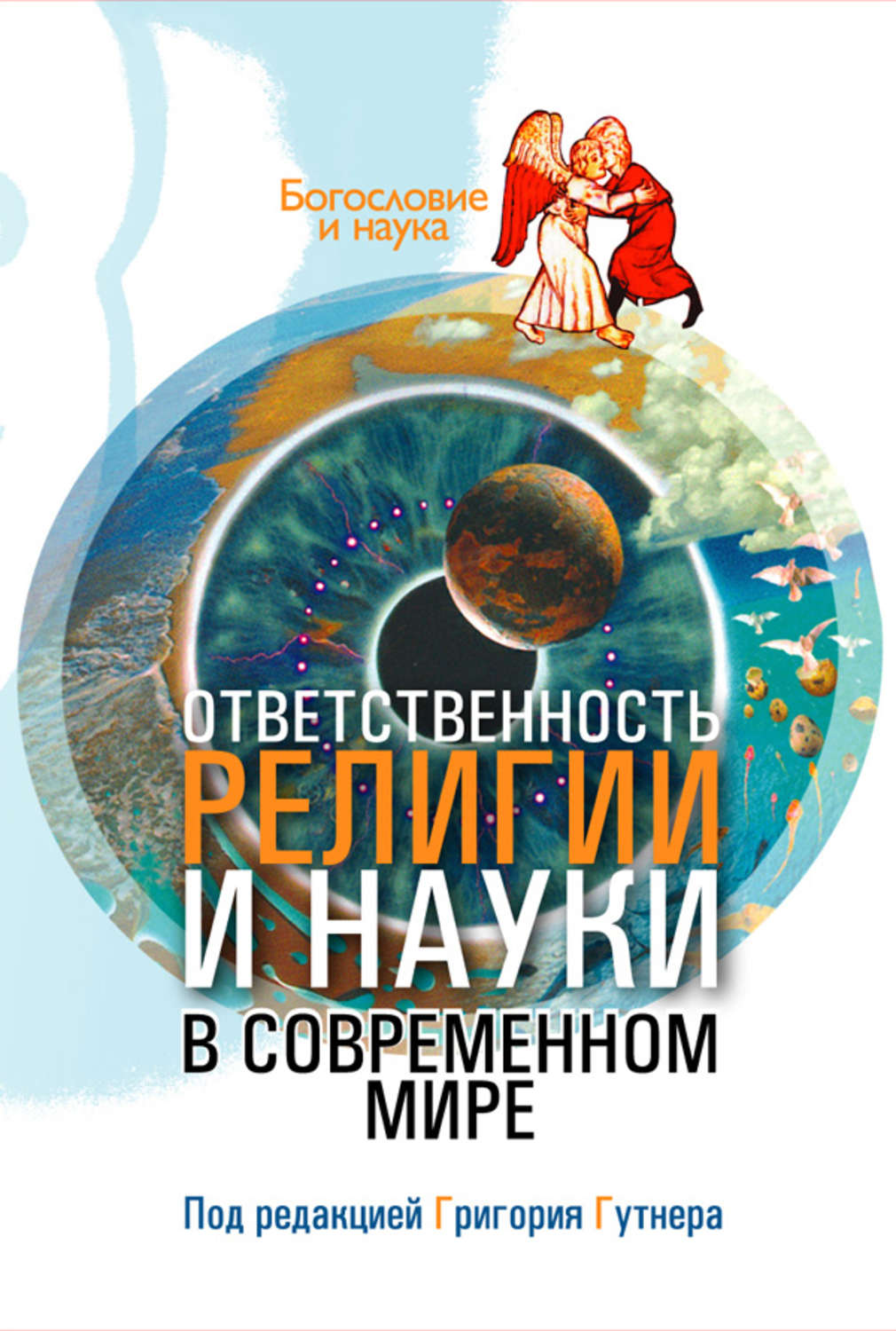 Обложка книги «Ответственность религии и науки в современном мире»