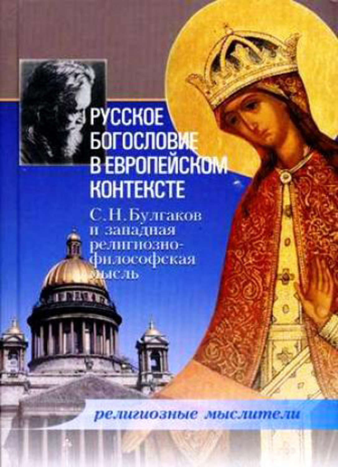 Обложка книги «Русское богословие в европейском контексте. С. Н. Булгаков и западная религиозно-философская мысль»