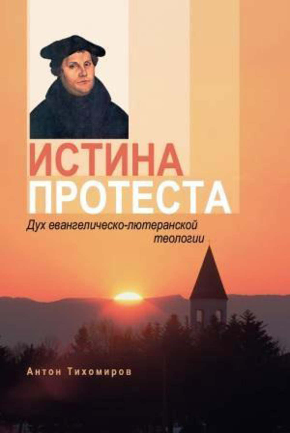 Обложка книги «Истина протеста. Дух евангелическо-лютеранской теологии»