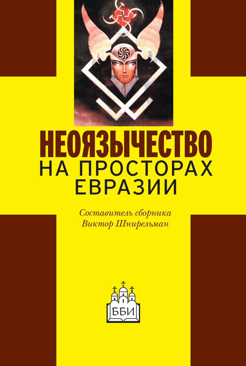 Обложка книги «Неоязычество на просторах Евразии»
