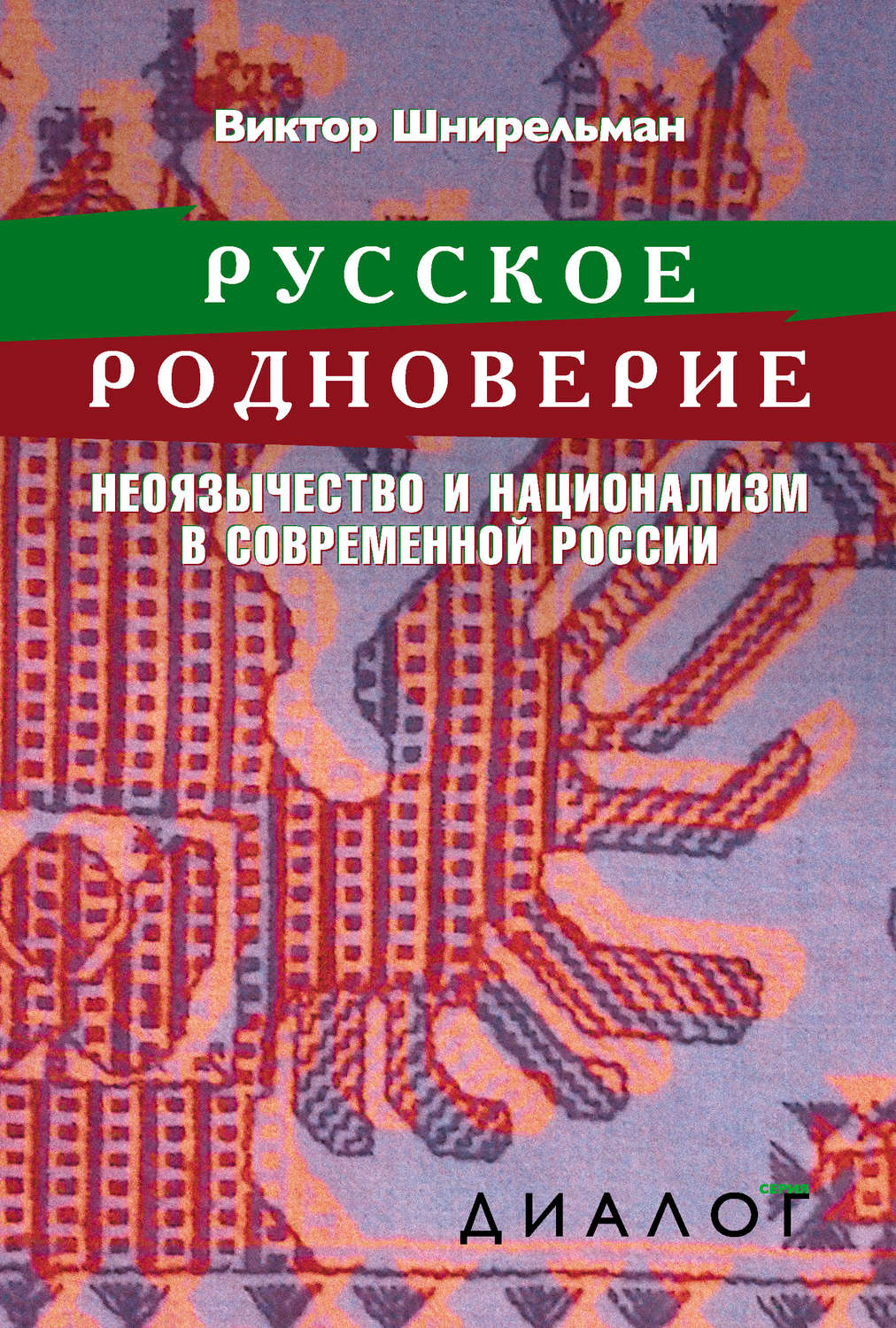 Обложка книги «Русское родноверие. Неоязычество и национализм в современной России»