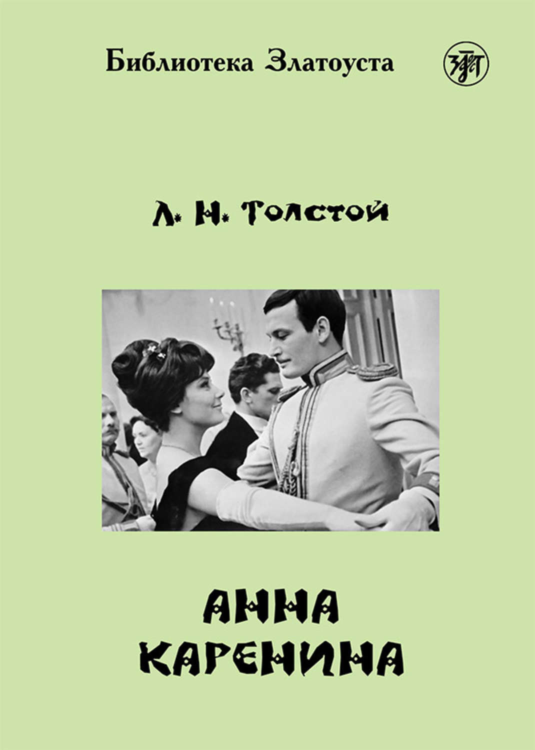 Обложка книги «Анна Каренина (адаптированный текст)»