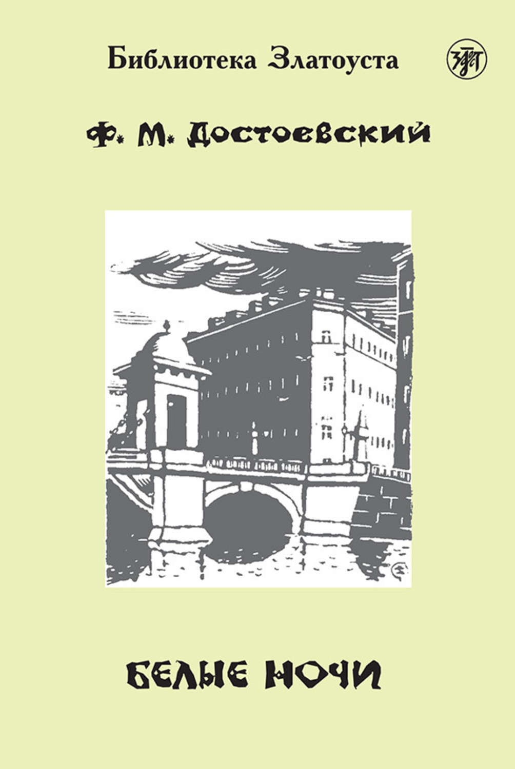 Обложка книги «Белые ночи (адаптированный текст)»