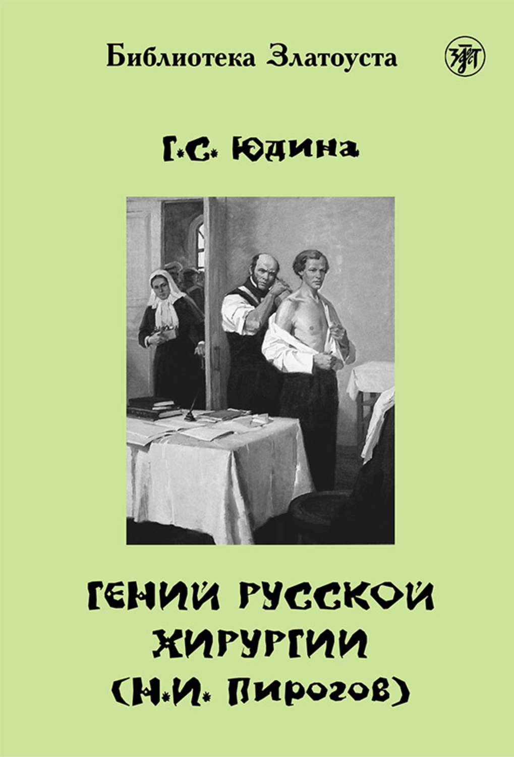 Обложка книги «Гений русской хирургии (Н. И. Пирогов)»
