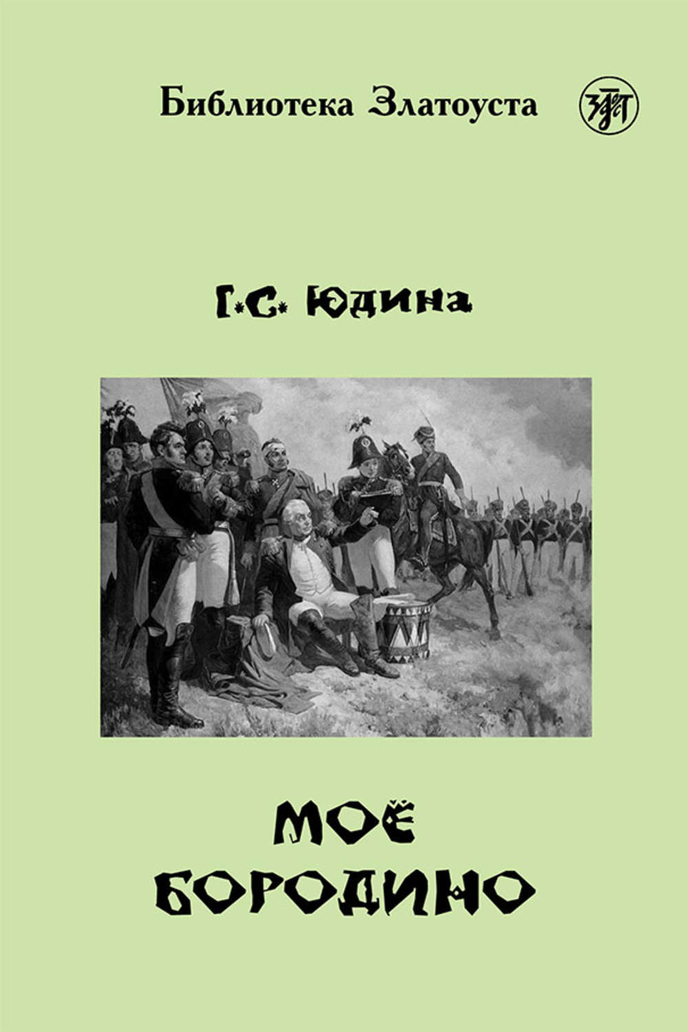 Обложка книги «Моё Бородино»