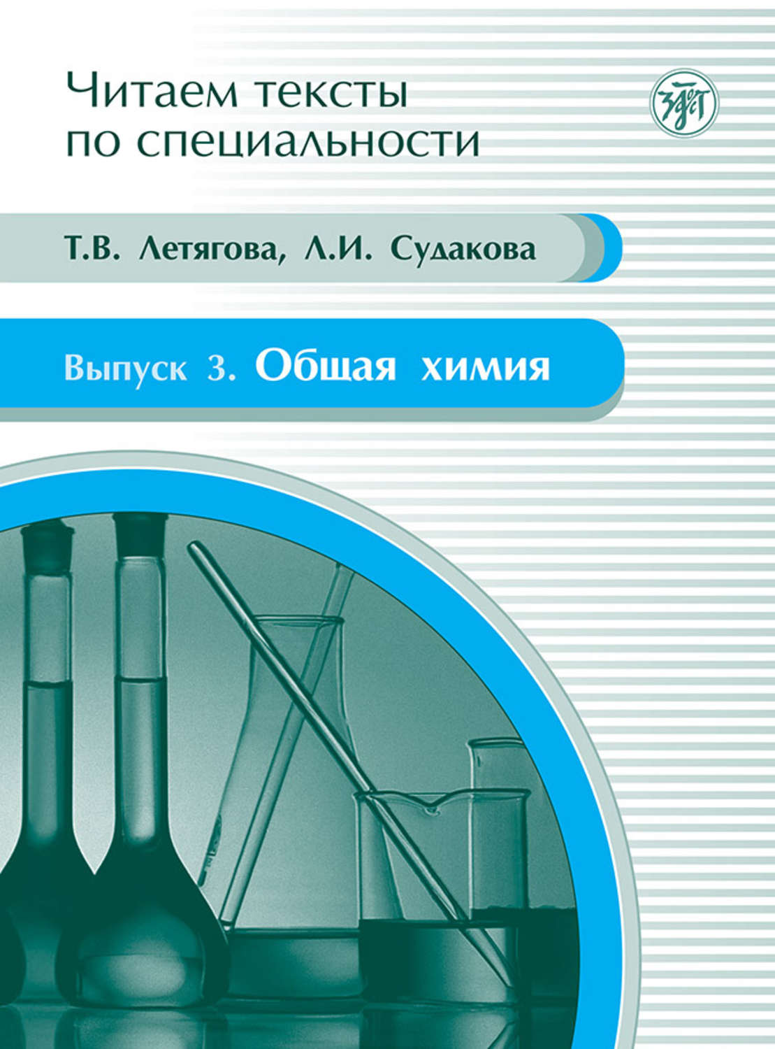 Обложка книги «Общая химия. Учебное пособие по языку специальности»