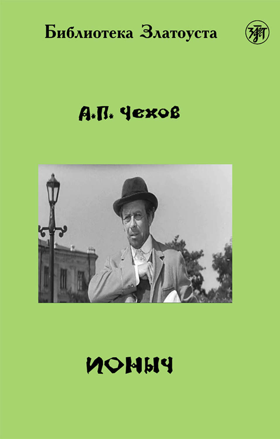 Обложка книги «Ионыч (адаптированный текст)»