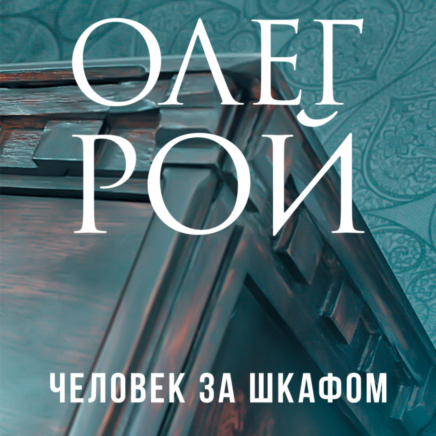Обложка книги «Человек за шкафом»