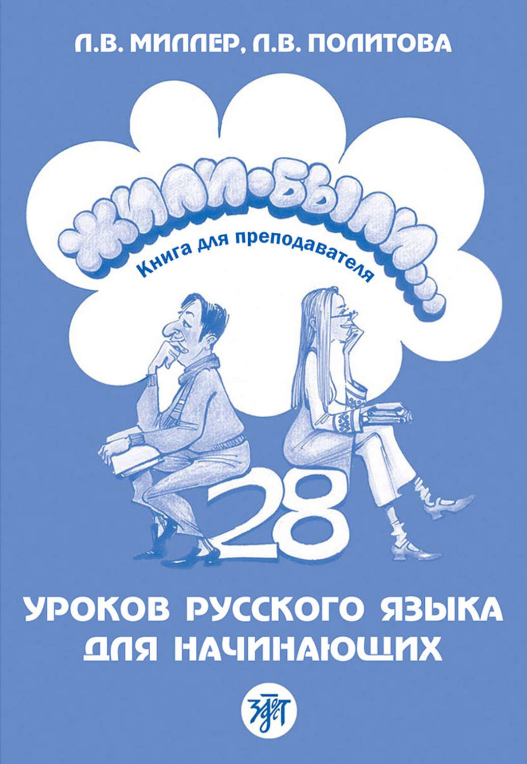 Обложка книги «Жили-были… 28 уроков русского языка для начинающих. Книга для преподавателя»