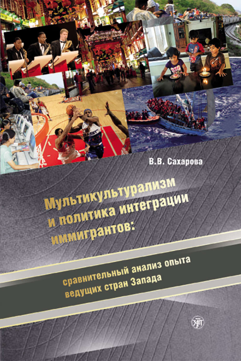 Обложка книги «Мультикультурализм и политика интеграции иммигрантов: сравнительный анализ опыта ведущих стран Запада»