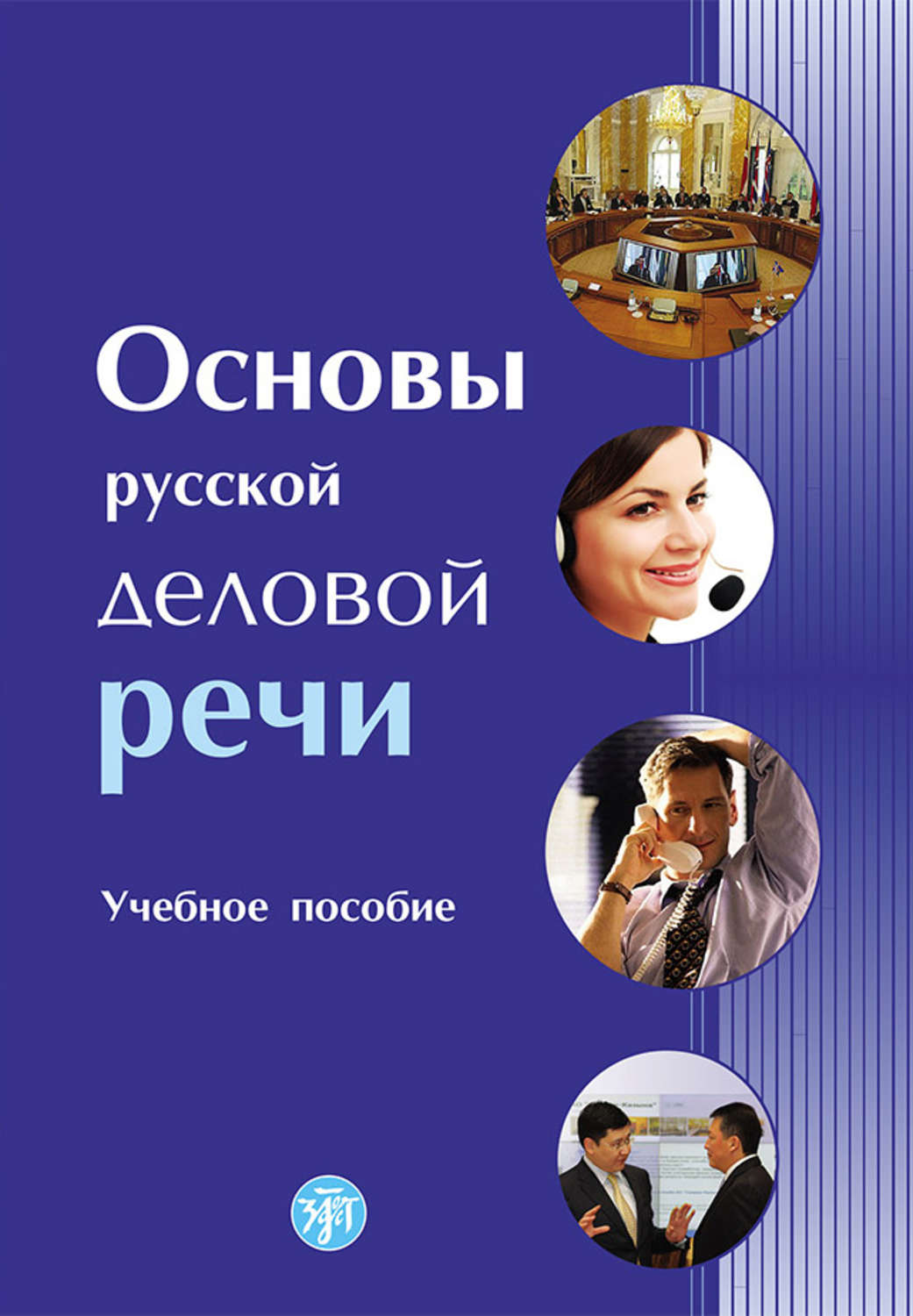 Обложка книги «Основы русской деловой речи»