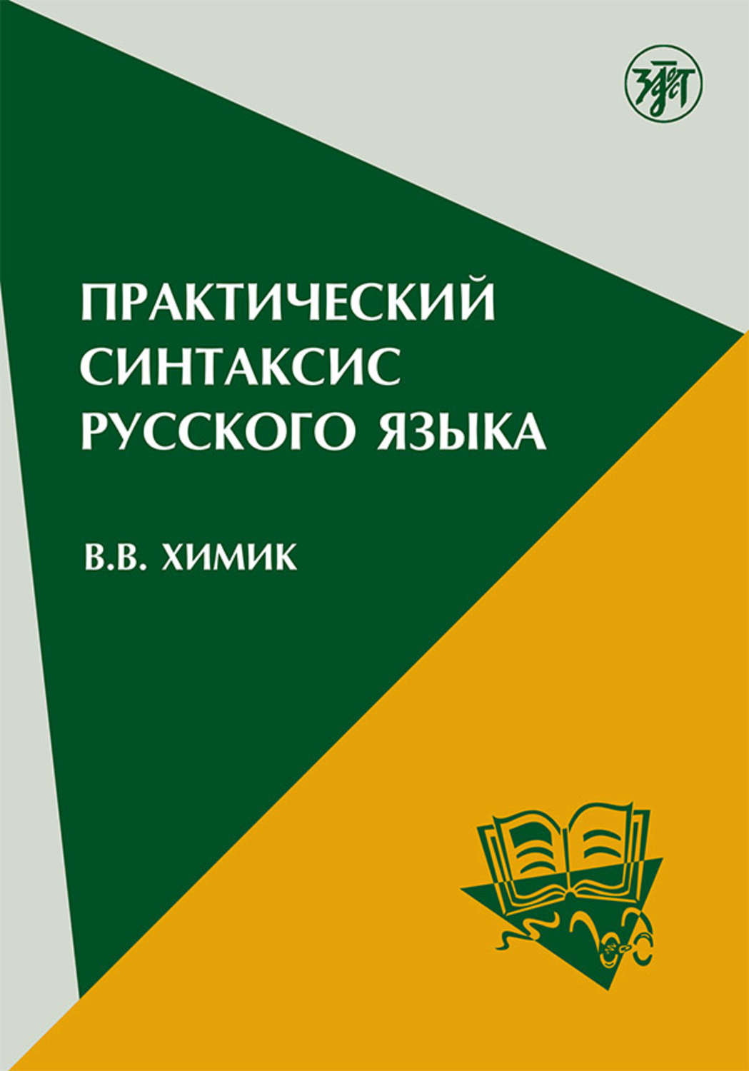 Обложка книги «Практический синтаксис русского языка. Учебно-методическое пособие для иностранных учащихся»