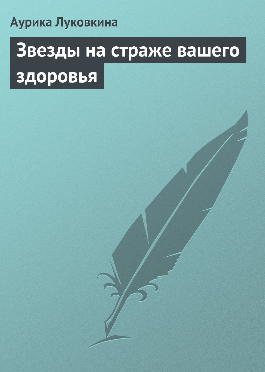 Обложка книги «Звезды на страже вашего здоровья»