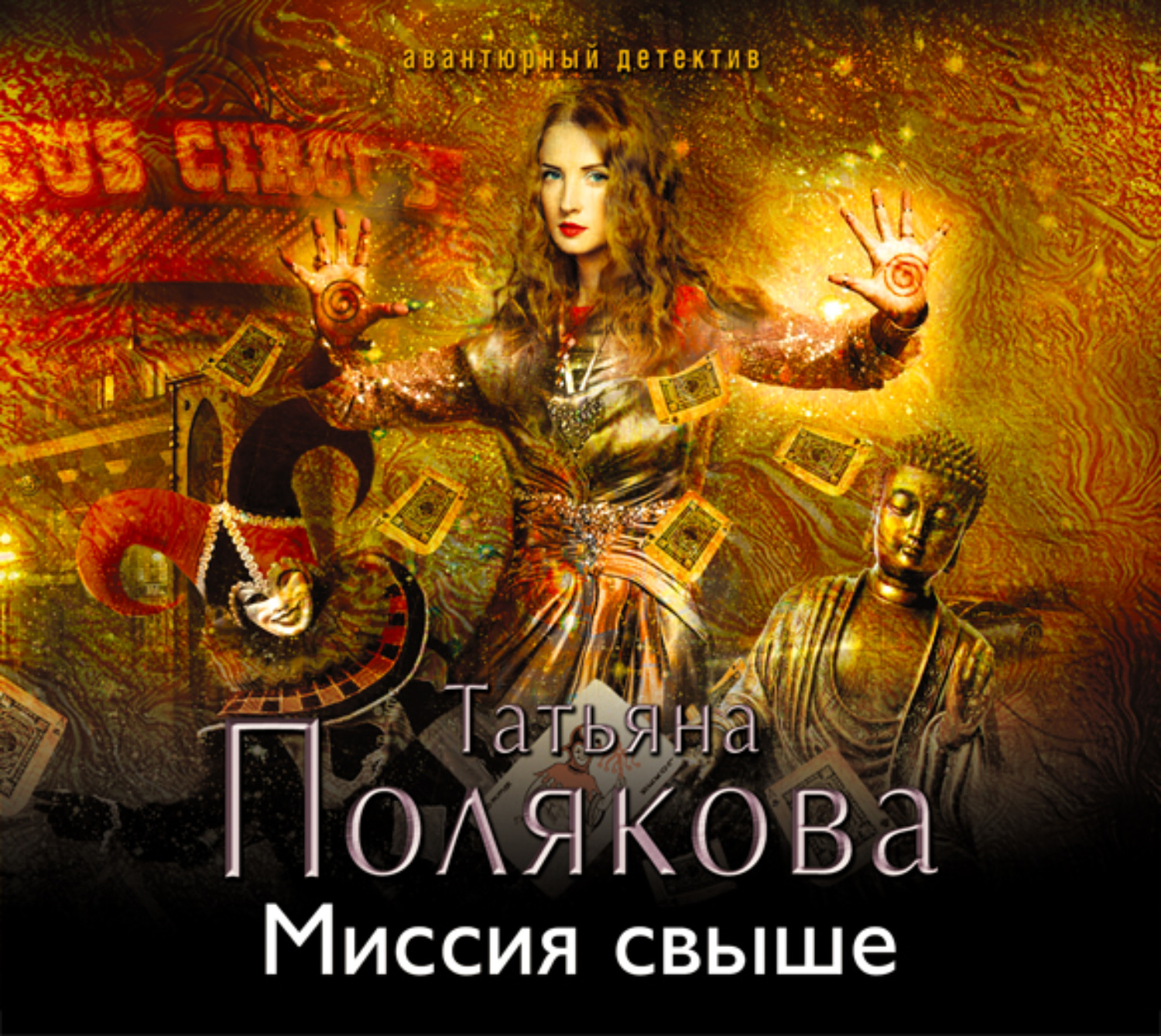 Обложка книги «Миссия свыше»