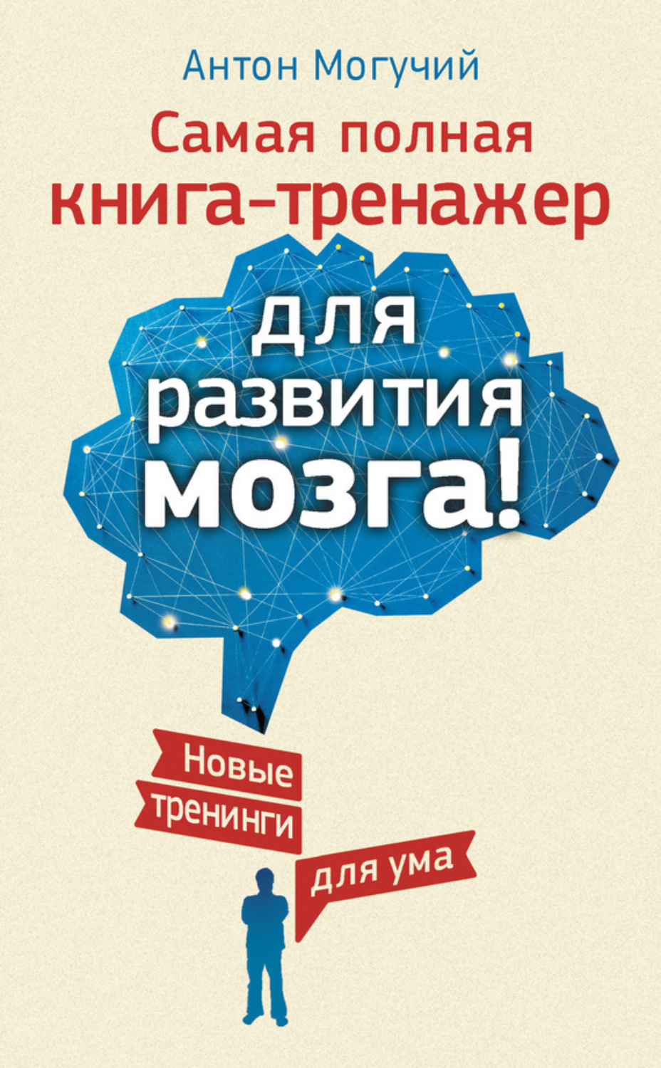 Обложка книги «Самая полная книга-тренажер для развития мозга! Новые тренинги для ума»