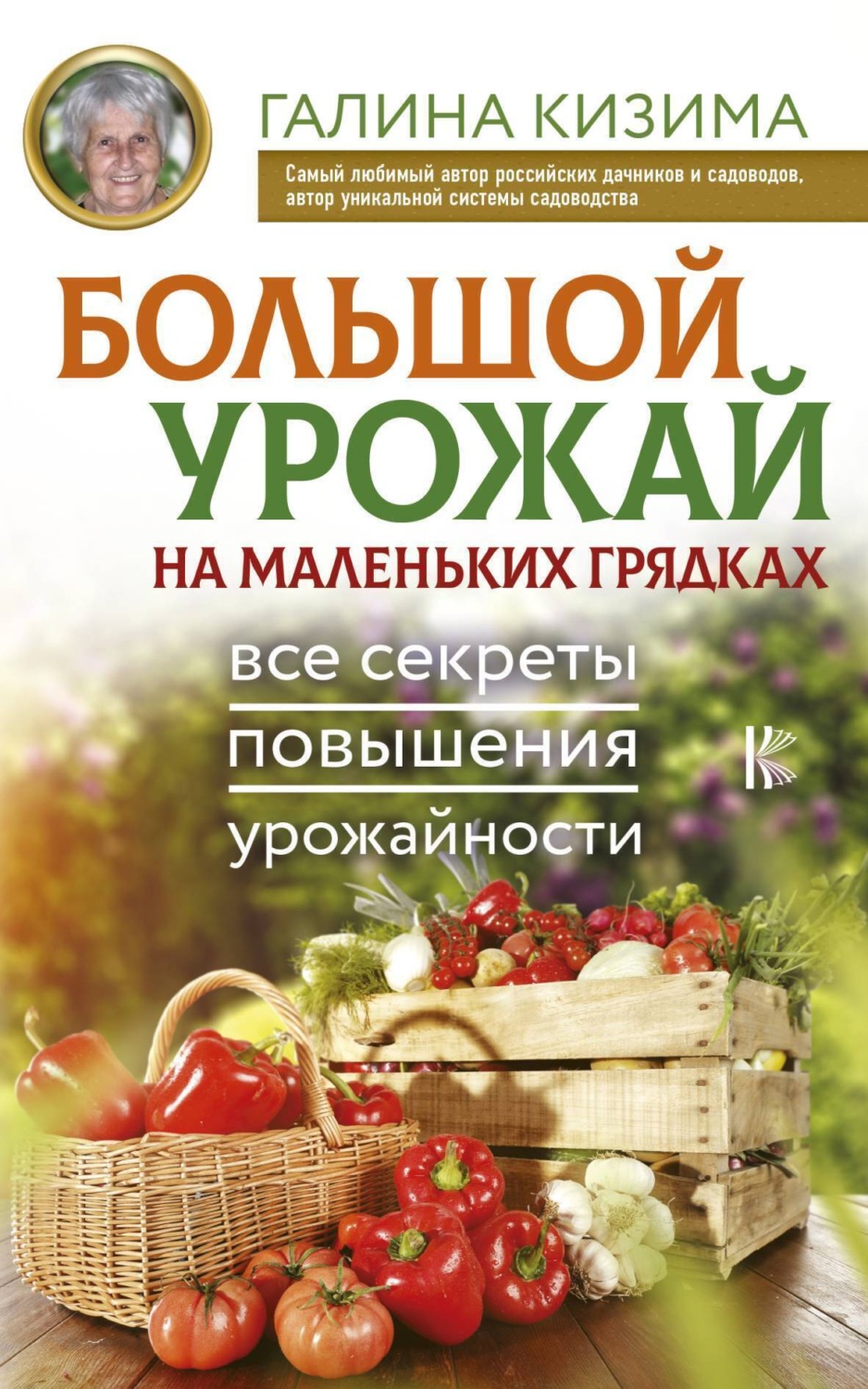 Обложка книги «Большой урожай на маленьких грядках. Все секреты повышения урожайности»