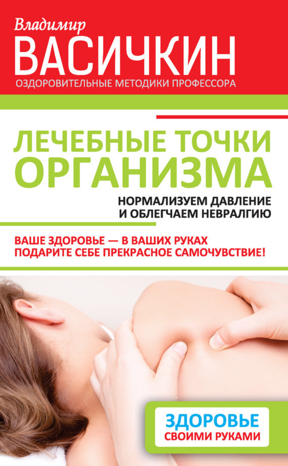 Обложка книги «Лечебные точки организма: нормализуем давление и облегчаем невралгию»