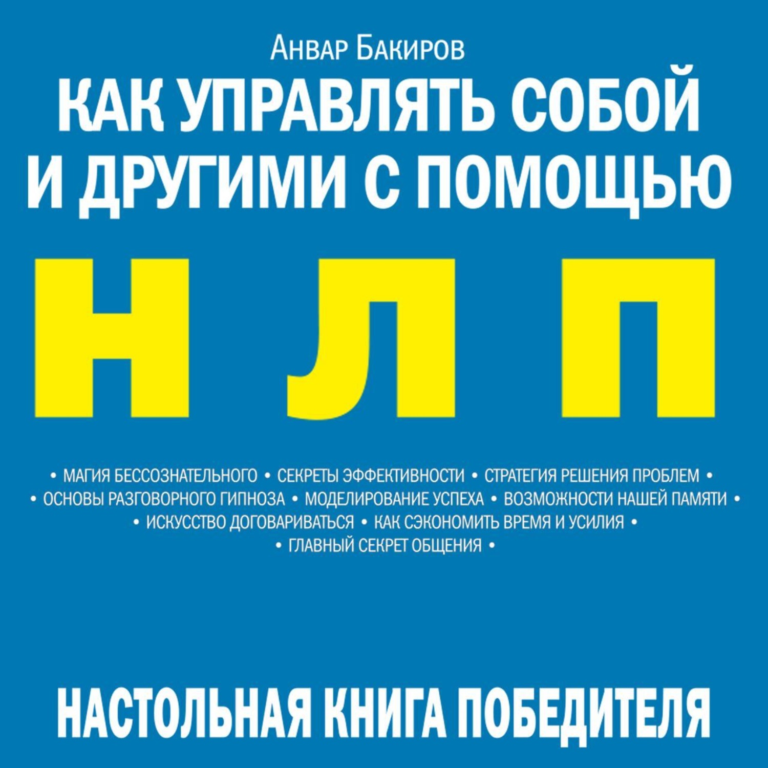 Обложка книги «Как управлять собой и другими с помощью НЛП»