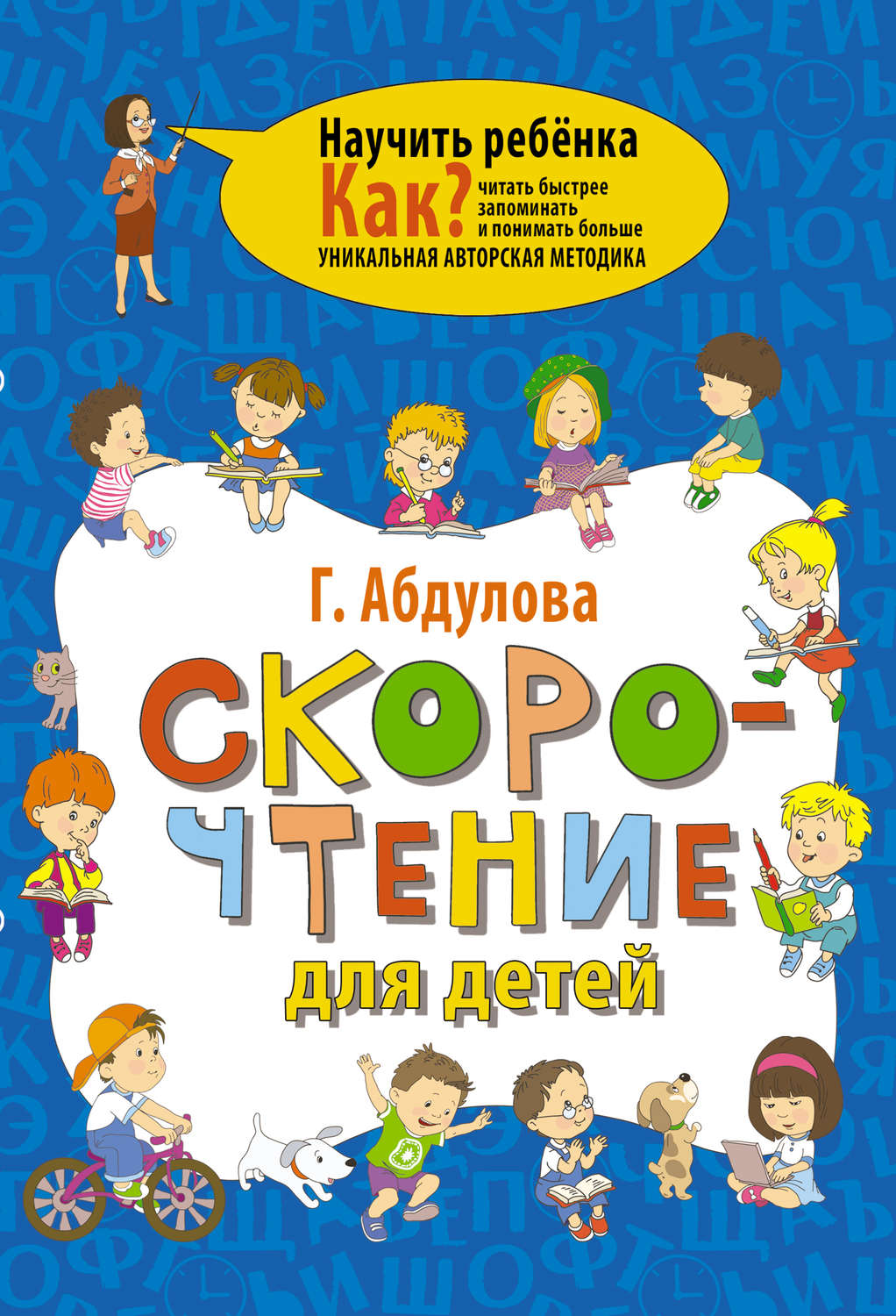 Обложка книги «Скорочтение для детей»