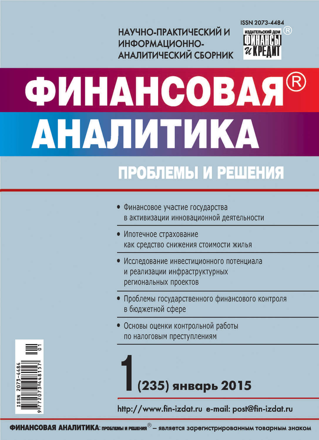 Обложка книги «Финансовая аналитика: проблемы и решения № 1 (235) 2015»