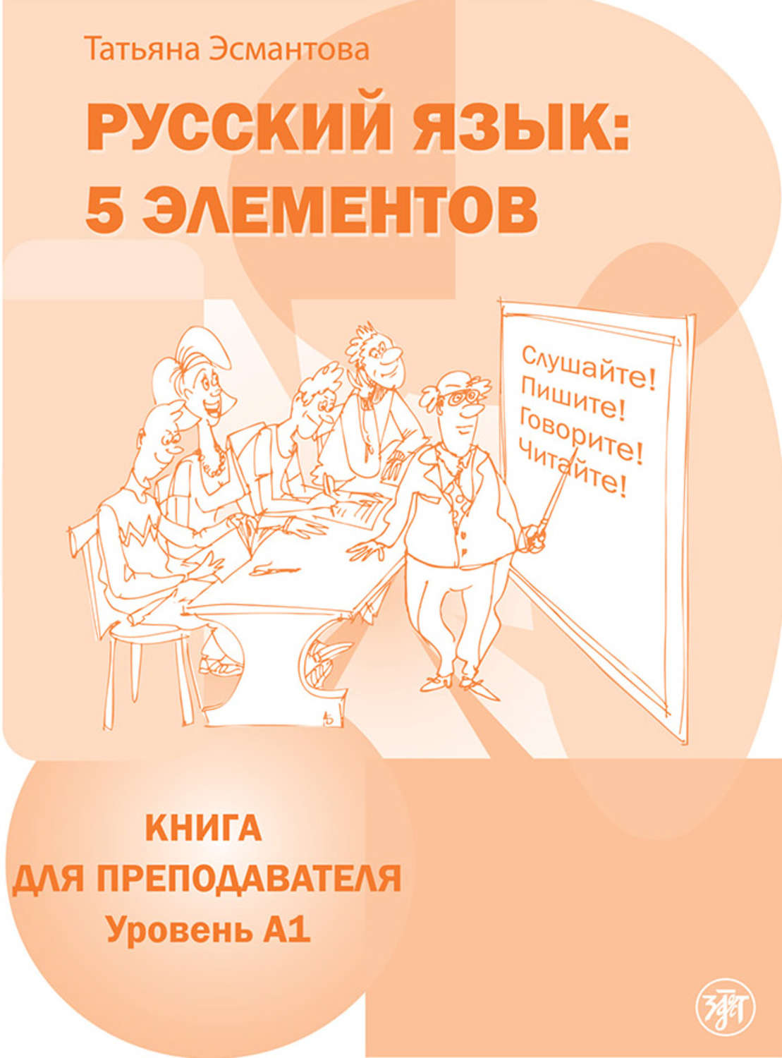 Обложка книги «Русский язык: 5 элементов. Книга для преподавателя. Уровень А1»