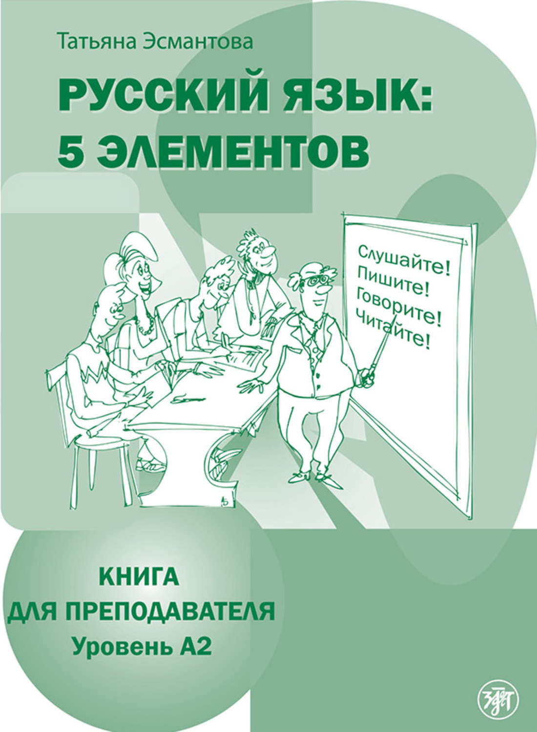 Обложка книги «Русский язык: 5 элементов. Книга для преподавателя. Уровень А2»