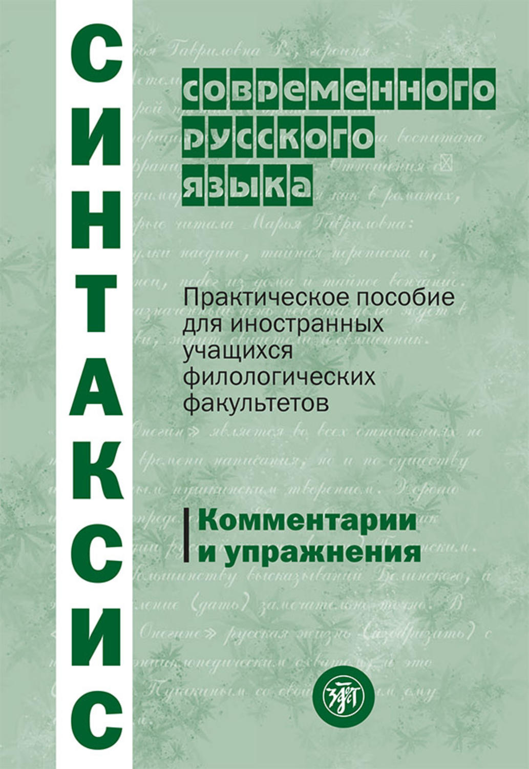 Обложка книги «Синтаксис современного русского языка. Практическое пособие для иностранных учащихся филологических факультетов. Комментарии и упражнения»