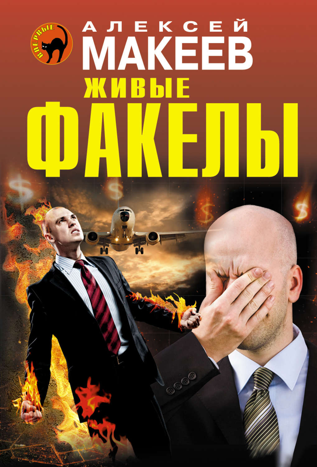 Обложка книги «Живые факелы»