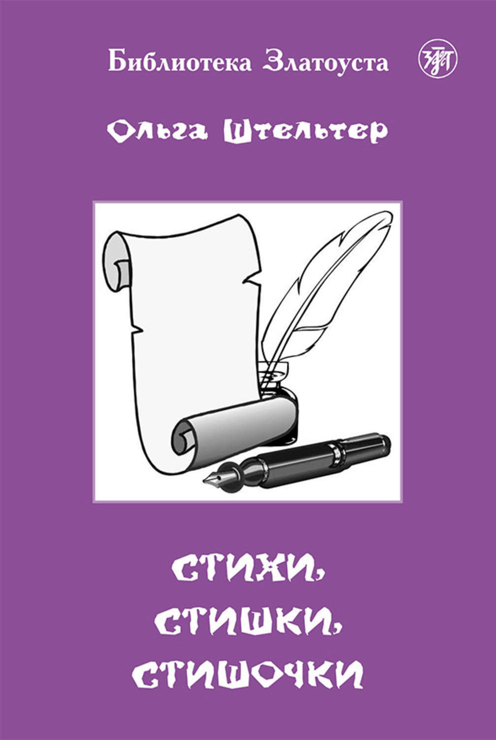 Обложка книги «Стихи, стишки, стишочки»