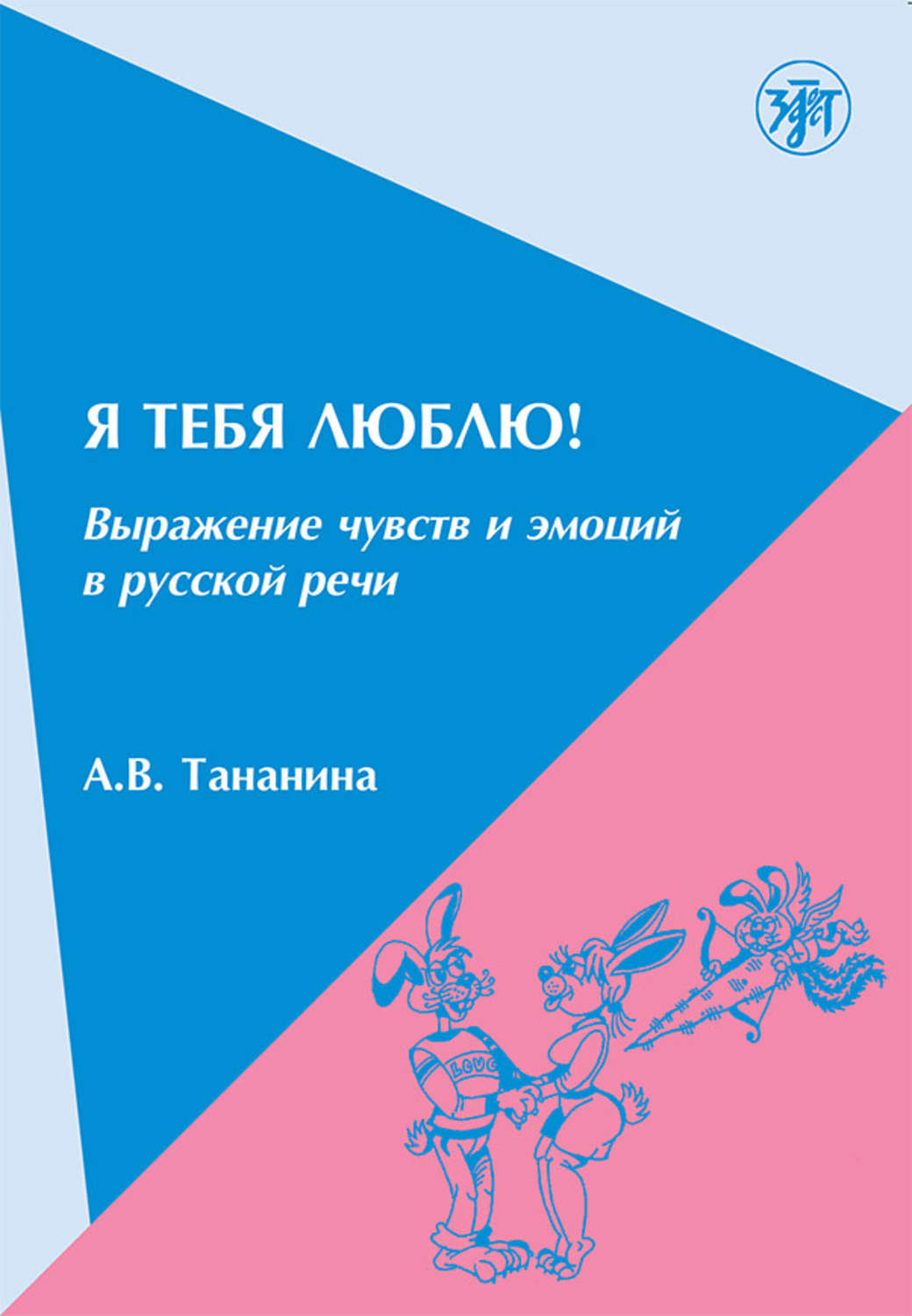 Обложка книги «Я тебя люблю! Выражение чувств и эмоций в русской речи»