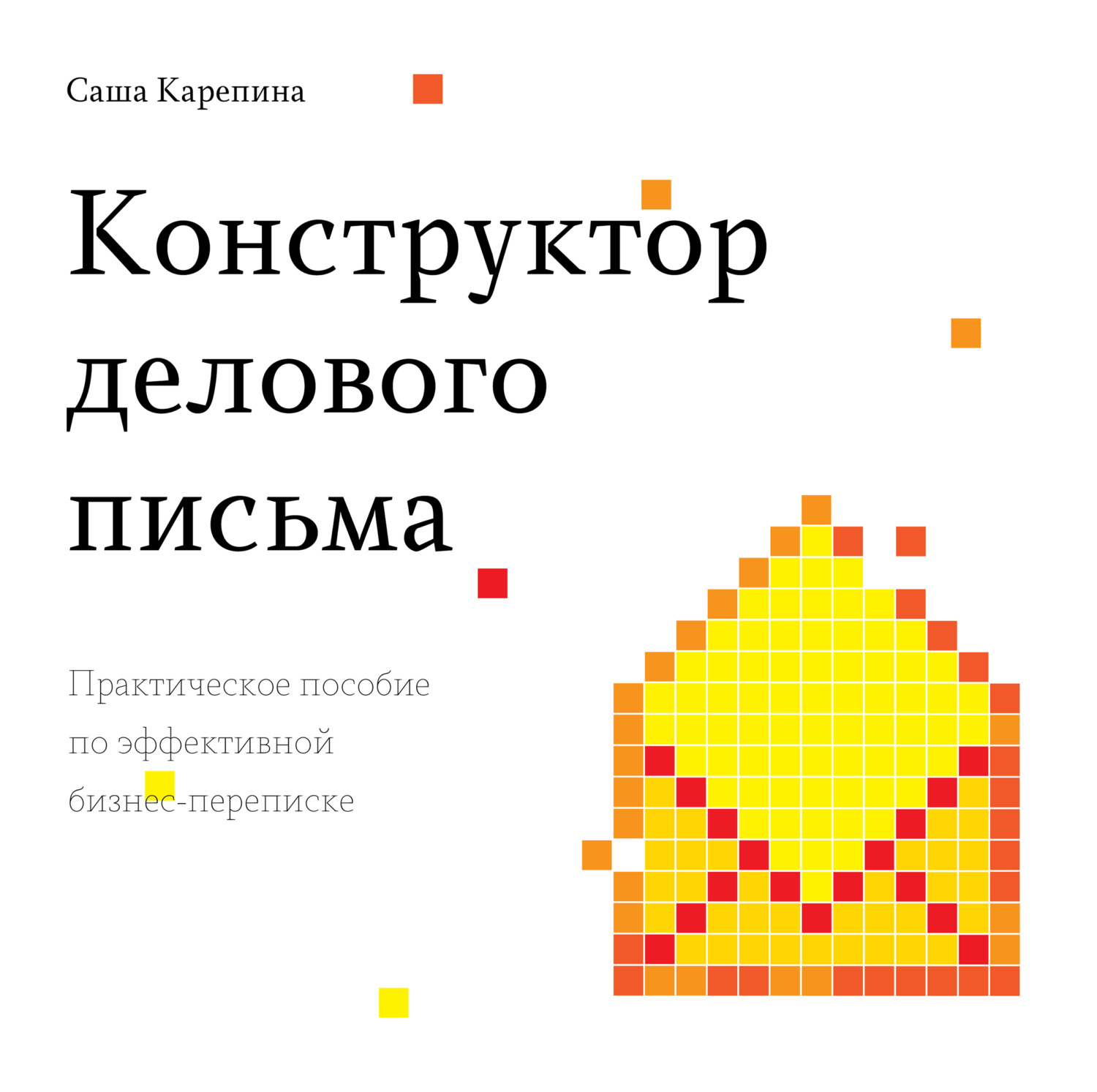 Обложка книги «Конструктор делового письма. Практическое пособие по эффективной бизнес-переписке»