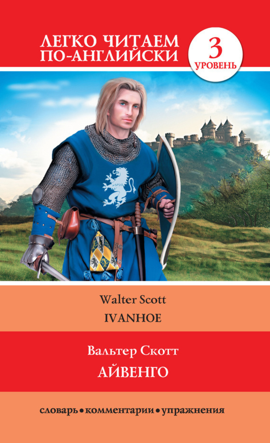 Обложка книги «Айвенго / Ivanhoe»