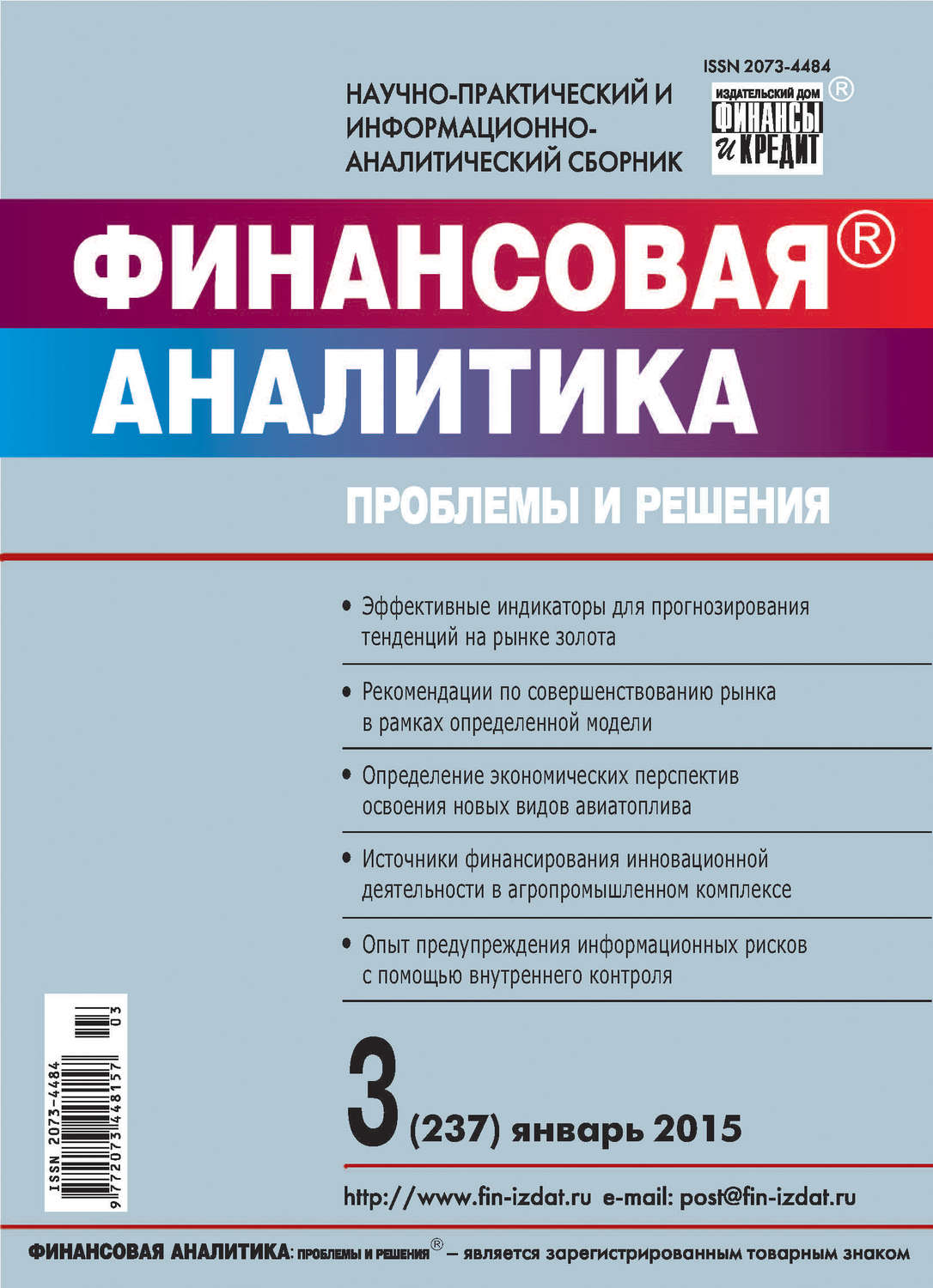 Обложка книги «Финансовая аналитика: проблемы и решения № 3 (237) 2015»