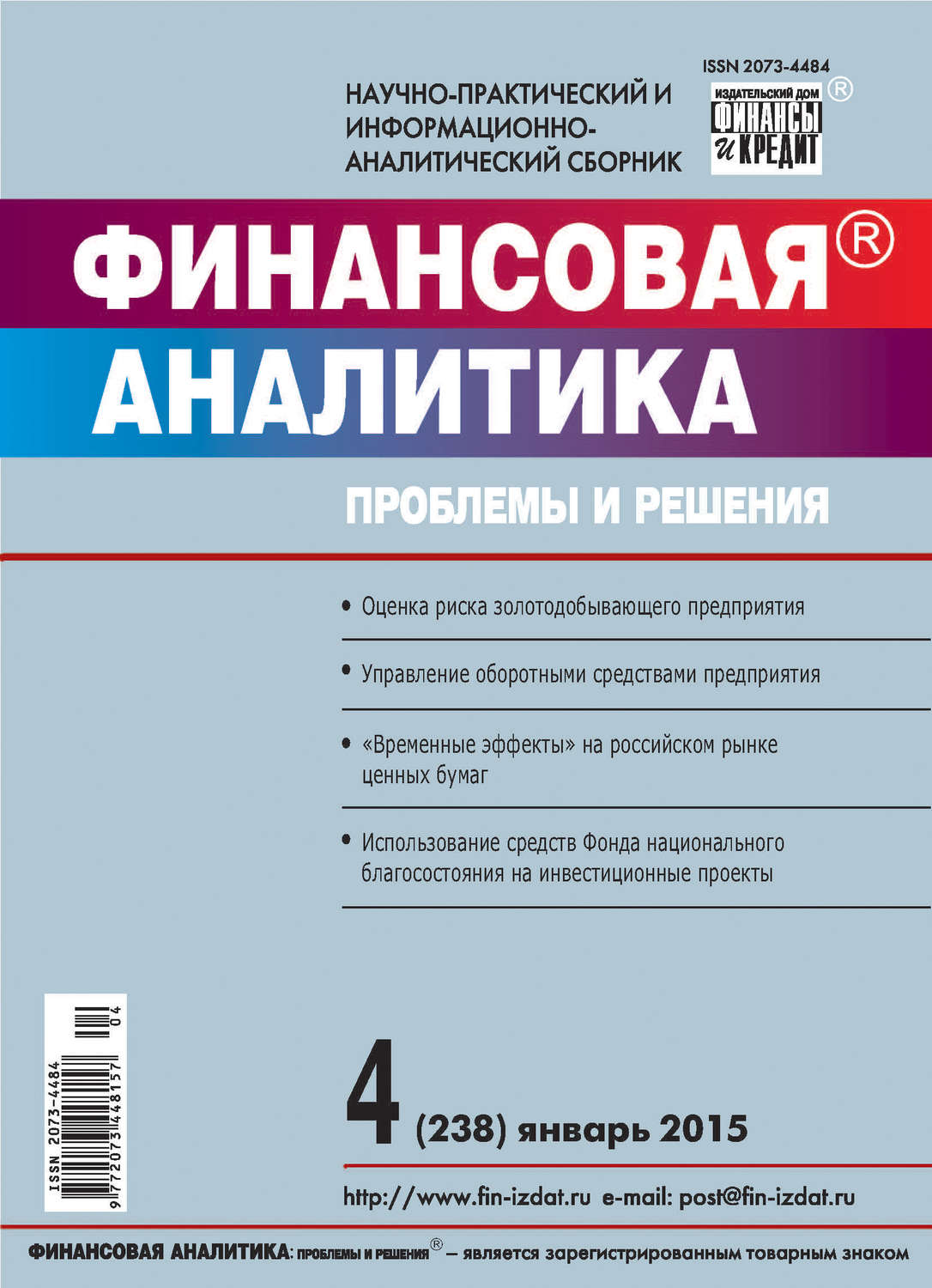Обложка книги «Финансовая аналитика: проблемы и решения № 4 (238) 2015»