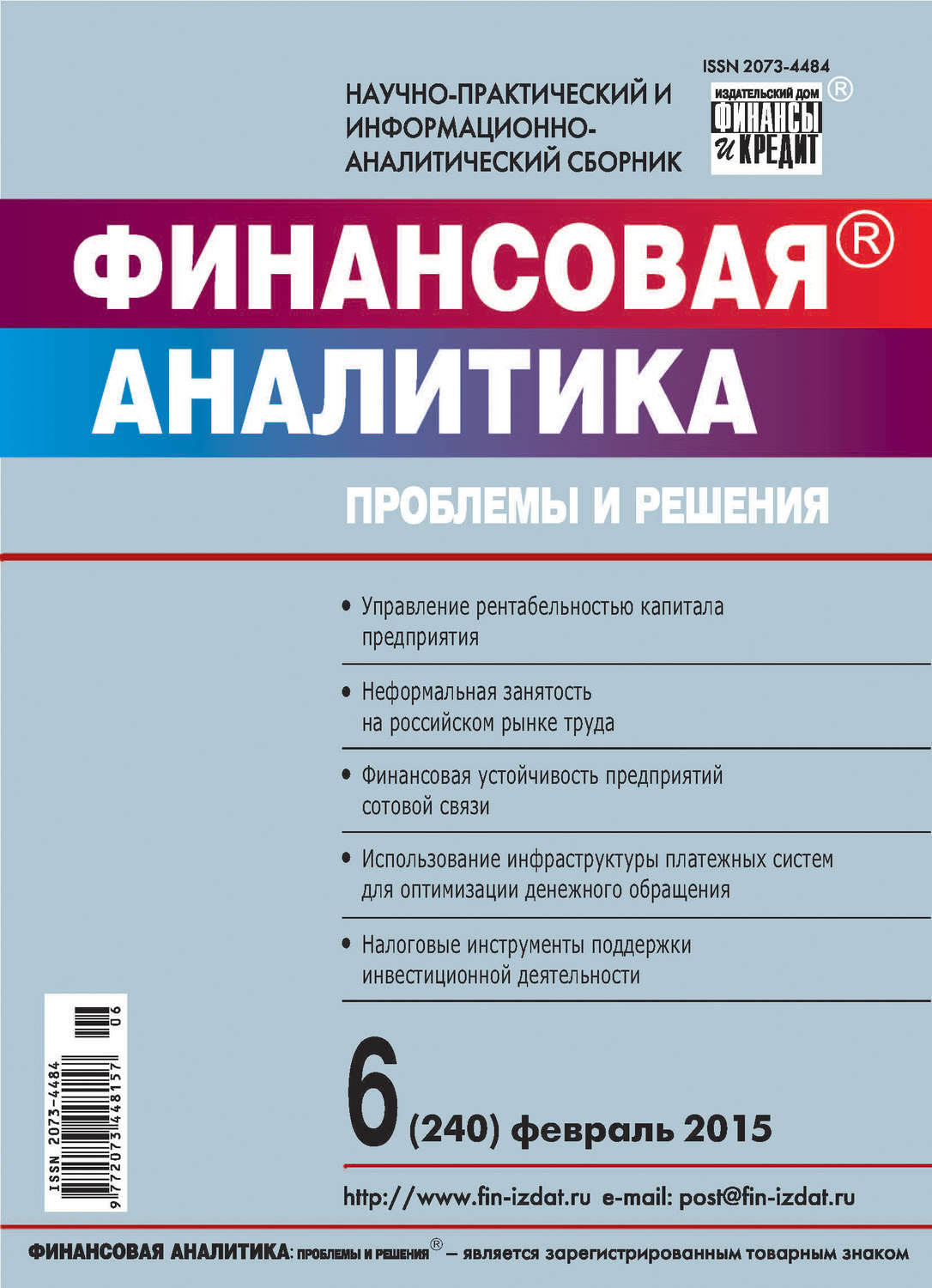 Обложка книги «Финансовая аналитика: проблемы и решения № 6 (240) 2015»