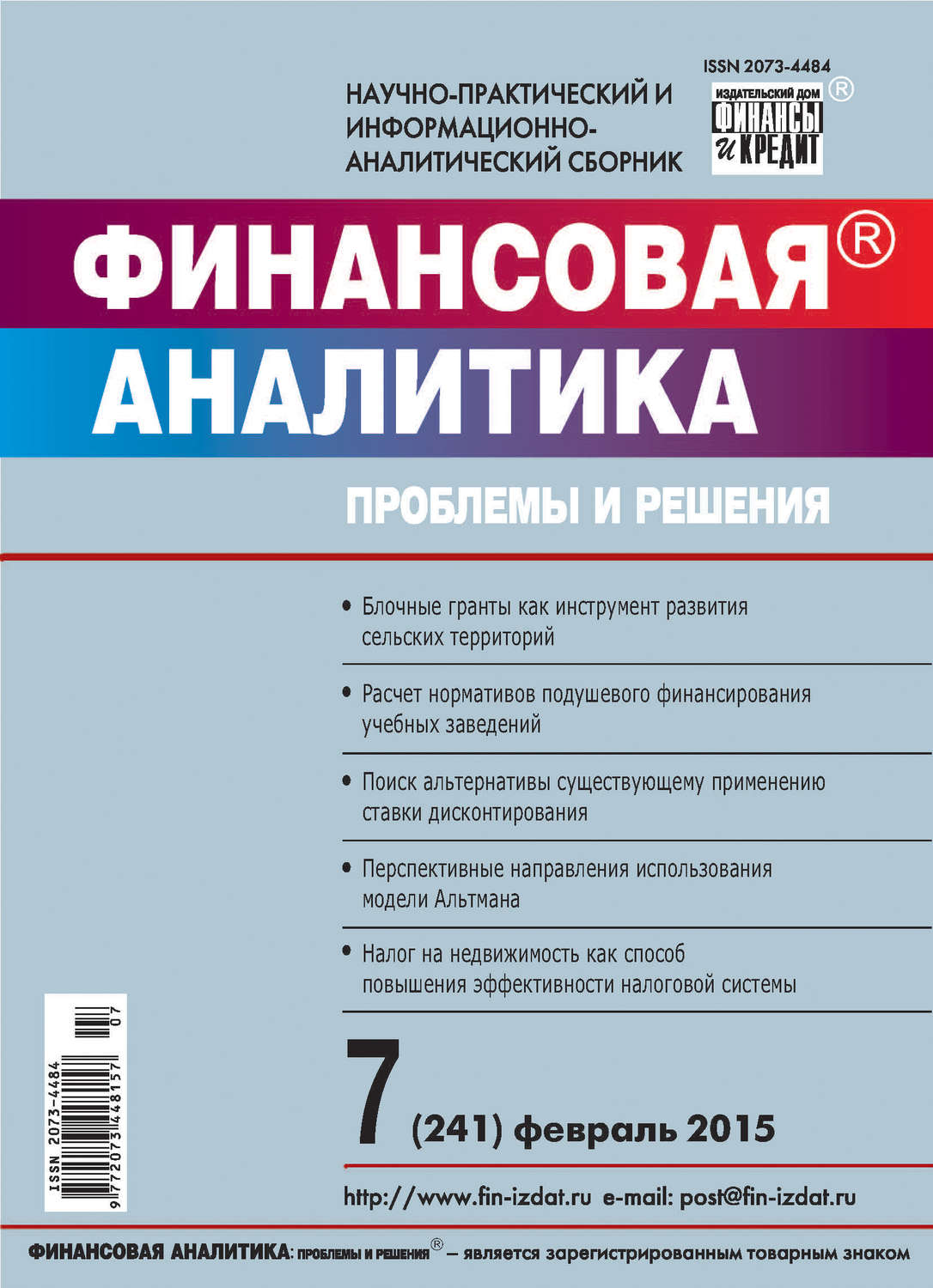 Обложка книги «Финансовая аналитика: проблемы и решения № 7 (241) 2015»