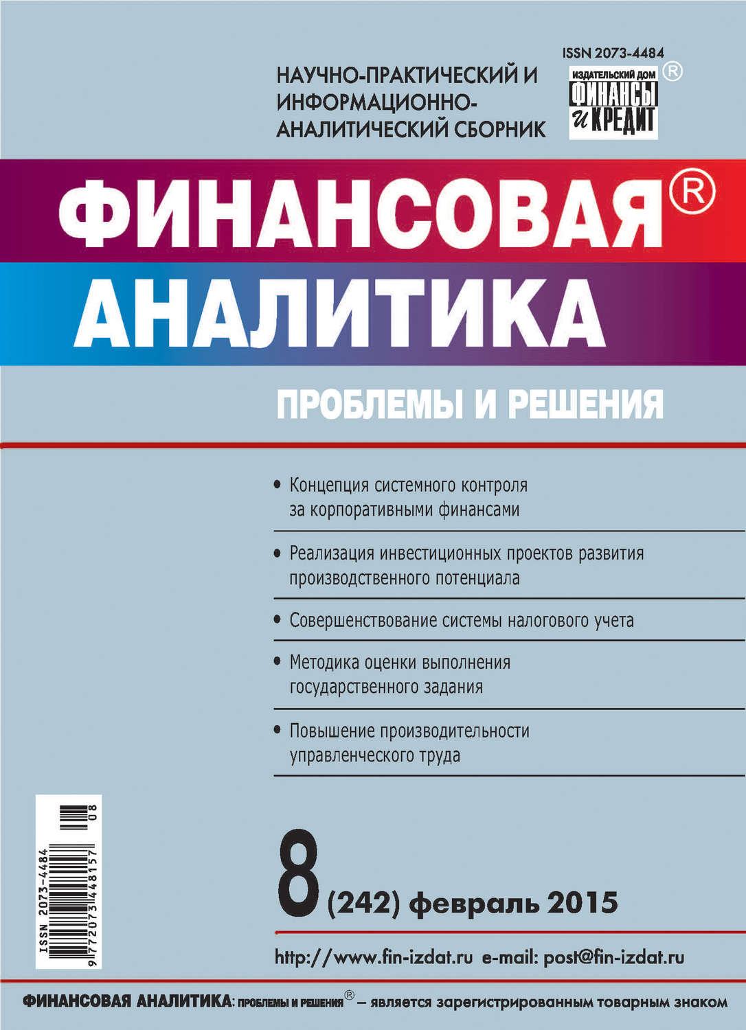 Обложка книги «Финансовая аналитика: проблемы и решения № 8 (242) 2015»