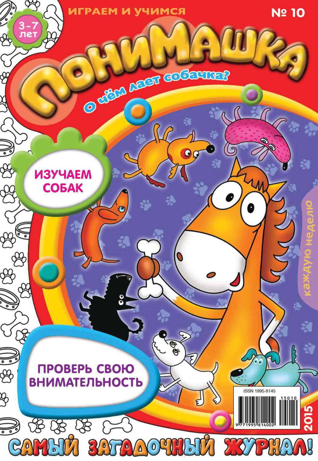 Обложка книги «ПониМашка. Развлекательно-развивающий журнал. №10/2015»